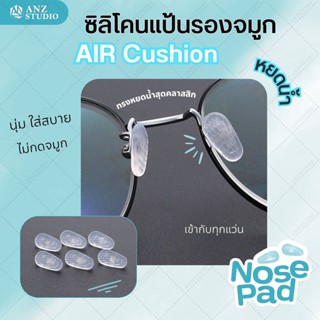 ซิลิโคนแป้นรองจมูก รุ่น air cushion แป้นจมูกซิลิโคน แป้นรองแว่นตา