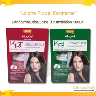 โลแลน Lolane Pixxel Keratener พิกเซล เคราเทนเนอร์ แฮร์ 500g.