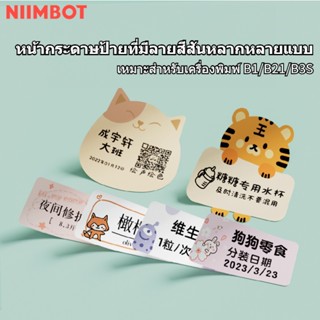 Niimbot B21/B3S กระดาษพิมพ์ฉลากความร้อน สามสี กันความร้อน NIIMBOT หลากหลายรูปแบบ 06