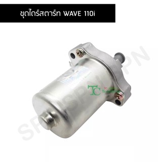 ชุดไดร์สตาร์ท WAVE 110i G25808