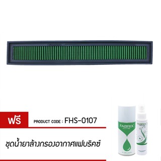 FABRIX กรอง กรองอากาศ กรองซิ่ง กรองแต่ง เพิ่มแรงม้า ล้างได้ FHS-0107 Mercedes Benz C180