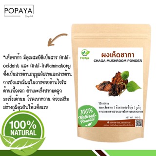 ผง เห็ดชากา - ชากา  100% ไม่ผสม บรรจุ 100 กรัม เเถมฟรี‼️ ช้อนตักผง