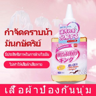 ขจัดคราบไขมันบนเสื้อผ้า การกำจัดที่มีประสิทธิภาพ มลพิษจากน้ำมัน 250ml  น้ำยาขจัดคราบเสื้อผ้า MILACHUCHU