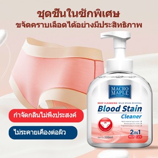 น้ำยาทำความสะอาดเลือด 500ml ปลอดภัยและปลอดสารพิษ สำหรับคราบเลือด คราบนม ฯลฯ บนเสื้อผ้าที่ซักได้ทุกชนิด MACROMAPLE