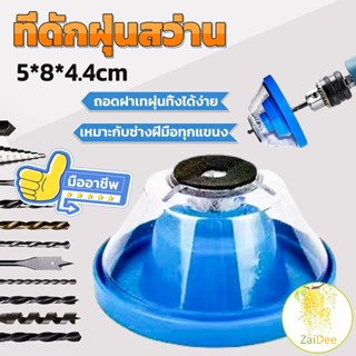 ที่ดักฝุ่นสว่าน ที่เก็บฝุ่นเวลาเจาะผนัง ที่ดักฝุ่นสว่าน Electric drill dust cover