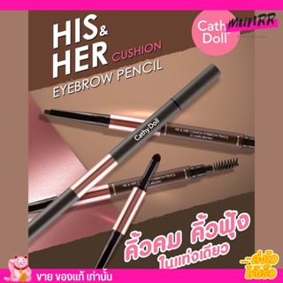 Cathy Doll  His &amp; Her Cushion Eyebrow Pencil ดินสอเขียนคิ้ว คิ้วเป๊ะ