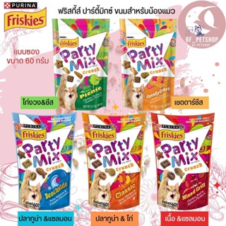 ขนมแมวกรุบกรอบ FRISKIES PARTY MIX ขนาด 60G (แบบซอง)