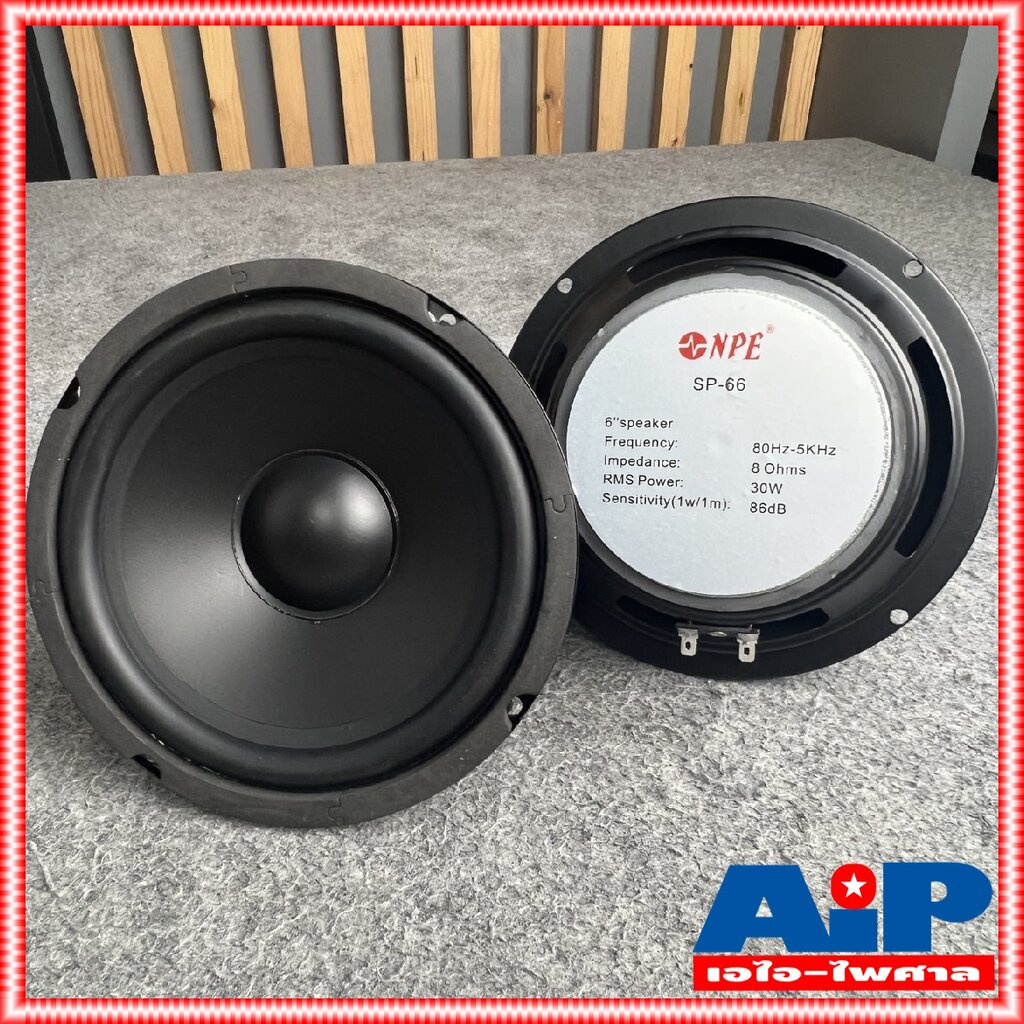 1ดอก NPE SP-66 ลำโพง 6นิ้ว ดอกลำโพง SP66 SP 66 เอไอ-ไพศาล