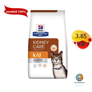 Hills k/d Feline with chicken 3.85 kg. อาหารแมวเม็ดโรคไต รสไก่ หมดอายุ8/2024