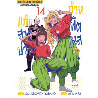 Se-ed (ซีเอ็ด) : หนังสือ การ์ตูน แก๊งสาวป่วน ก๊วนฟิตเนส เล่ม 14