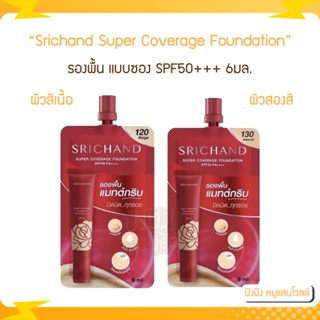 (1ซอง) Srichand Super Coverage Foundation SPF50+++ 6ml. รองพื้น ศรีจันทร์ แบบซอง