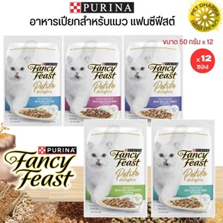 PURINA FANCY FEAST ขนาด 50Gx12 (ยกโหล) อาหารเปียกสำหรับแมว