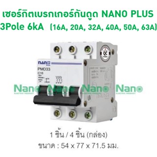 เซอร์กิตเบรกเกอร์ NANO PLUS 3Pole 6kA (16A ,20A,32A,40A,50A และ 63A)  (1 ชิ้น) PMD33C