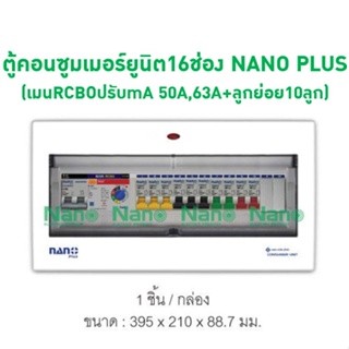 ตู้คอนซูมเมอร์ยูนิต16ช่อง NANO PLUS (เมนRCBOปรับmA 50A,63A+ลูกย่อย10ลูก) NNP50ADJ-16, NNP63ADJ-16