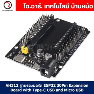 (1ชิ้น) AH312 ฐานรองบอร์ด ESP32 30Pin Expansion Board with Type-C USB and Micro USB บอร์ดขยายขา บอร์ดเสริม ESP-32