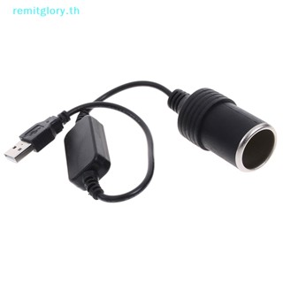 Remitglory อะแดปเตอร์ซ็อกเก็ตแปลง 5V 2A พอร์ต usb เป็น 12v 8w สําหรับรถยนต์ TH