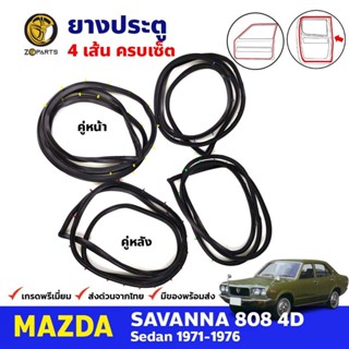 ยางขอบประตู Mazda 808 RX3 4D 1971-76 มาสด้า 808 ยางประตู คุณภาพดี ส่งไว