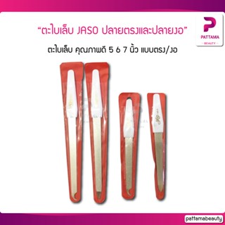 ตะไบเล็บ JASO อย่างดี เหมาะกับการใช้งานทำเล็บ ทุกประเภท 5-7นิ้ว ปลายตรงและปลายงอ