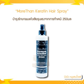 มอร์แดน เคราติน เพอร์เฟค แฮร์ สเปรย์ ลีฟ-ออน More Than Keratin Perfect Hair Spray Leave-On ปริมาณ 250 มล.