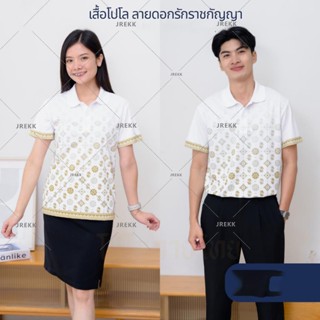 ลายไทยดอกรักราชกัญญา เสื้อหน่วยงาน พิมพ์ลาย เกรดพรีเมียม ตัดเย็บสวยงาม ใส่สบายไม่ร้อน(ชายและหญิง）