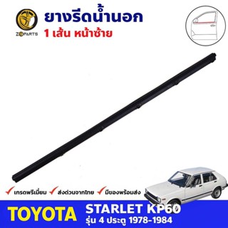 คิ้วรีดน้ำนอก หน้าซ้าย Toyota Starlet KP60 4D 1978-84 โตโยต้า สตาร์เลท คุณภาพดี ส่งไว (เฉพาะรุ่นกระจกมองข้างติดที่ประตู)