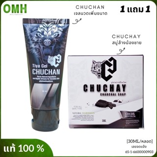 เจลชูชัน chuchan เจลนวดน้องชาย ธิญาเจล tiya gel นวดเพิ่มขนาดให้น้องชาย 30ml/หลอด ของแท้  100%ไม่ระบุชื่อสินค้า