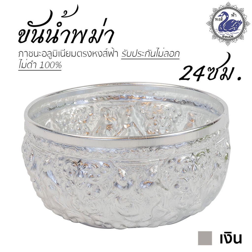 ขันน้ำ ลายพม่า 24ซม. (เงิน) อลูมิเนียม คุณภาพดี สีไม่ลอก ไม่ดำ 100% ให้แทนเครื่องเงินได้ ขันเงิน ขันทอง