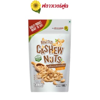 Flower Food มะม่วงหิมพานต์อบ 180 กรัม Roasted Cashew nut 180 g. (สินค้าอบพร้อมทาน)