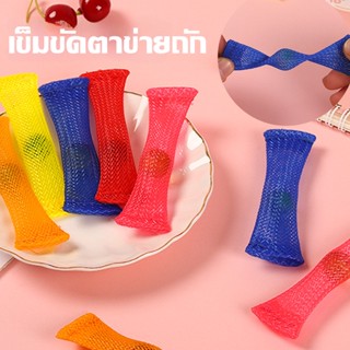 พร้อมส่ง เข็มขัดตาข่ายถัก ของเล่น สําหรับเล่นคลายเครียด Stress Relief Toys  เล่นได้ทุกวัย