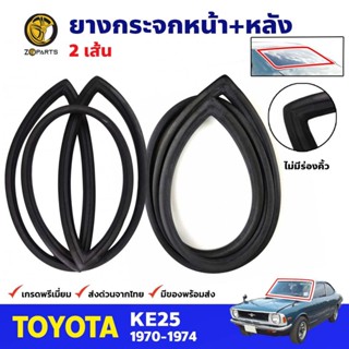 ยางขอบกระจก หน้า-หลัง 2 เส้น Toyota Corolla KE25 1970-74 โตโยต้า โคโรลล่า ยางกระจกหน้า ยางกระจกหลัง คุณภาพดี ส่งไว