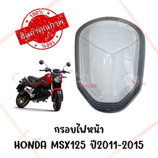 กรอบไฟหน้า HONDA MSX125 ปี2011-2015