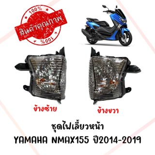 ชุดไฟเลี้ยวหน้า YAMAHA NMAX155 ปี2014-2019