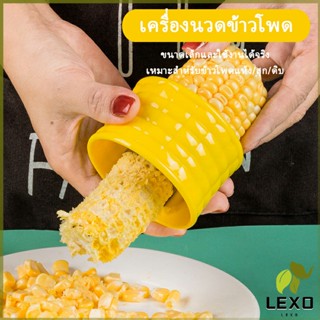 LEXO ที่แกะข้าวโพด ที่ปอกข้าวโพด ทรงกลม