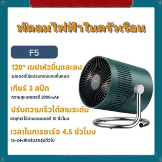 Fan ชาร์จ พัดลมตั้งโต๊ะ  ปรับความเร็วได้ 3 ระดับ ทำงานเงียบ 30Db ปรับมุมได้ 100°  Fan ชาร์จ พัดลมตั้งโต๊ะ-SB2317