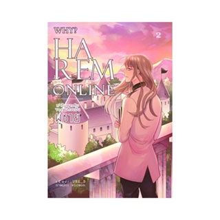 WHY? : (HAREM ONLINE) ทำไมฮาเร็มของผมต้องเป็นผู้ชาย เล่ม 2