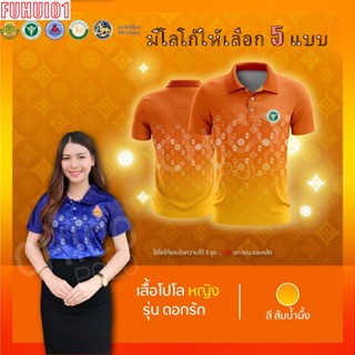 (Fuhui01) เสื้อโปโล ผู้ชาย ทรงผู้หญิง รุ่นดอกรัก สีส้ม (เลือกตราหน่วยงานได้ สาธารณสุข สพฐ อปท มหาดไทย และอื่นๆ)