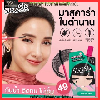 Sis2Sis Volumizing Mascara มาสคาร่าตัวเด็ดในตำนาน!! 👁️👁️