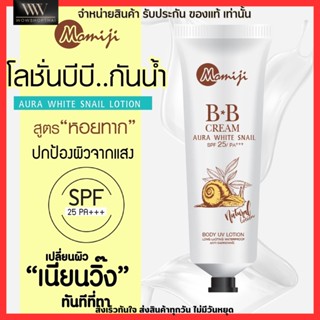 Aura White Snail Lotion โลชั่นบีบี สูตรเมือกหอยทาก โลชั่นทาผิว กันแดด กันน้ำ SPF25 PA+++ 80ml. 🐌