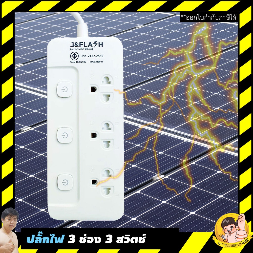 ปลั๊กไฟกันกระชาก J&FLASH คุณภาพดีราคาถูก 3 ช่อง 3 สวิตช์ 3M และ 5M