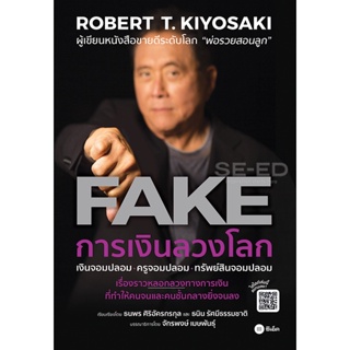 (Arnplern) : หนังสือ การเงินลวงโลก : FAKE