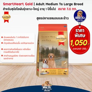 SmartHeart Gold (Salmon&amp;Rice) อาหารสุนัขพันธุ์ใหญ่ สูตรปลาแซลมอนและข้าว ขนาด 7.50กก.