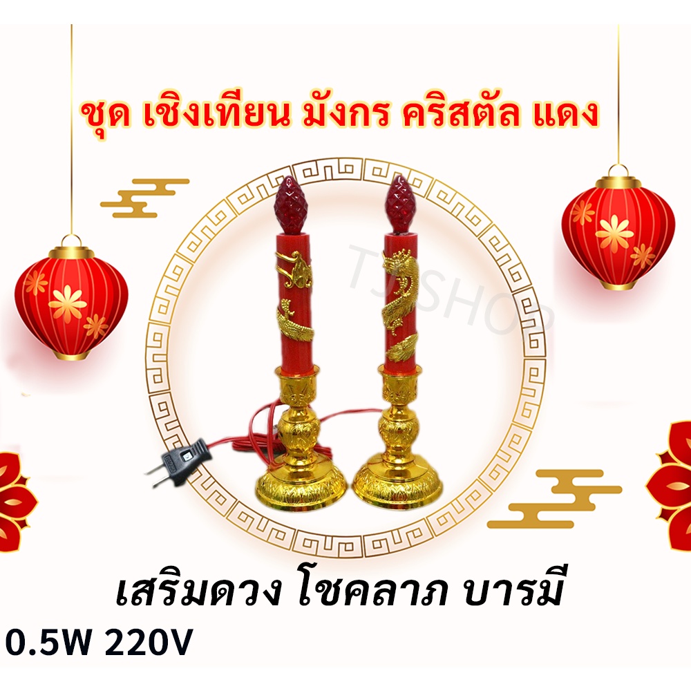 จุดชุด ลดพิเศษ Superlamp (แพ็ค 2 ชิ้น) เชิงเทียน ลายมังกร สีแดง พร้อมหลอดจำปา คริสตัล สีแดง LED E12 สำหรับศาลเจ้า