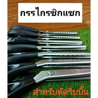 กรรไกรซิกแซก   ฟันปลา    เหรียญโปรยทาน     ริบบิ้นพับเหรียญ