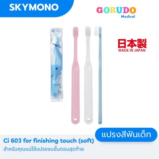 ลด 50%.ในไลฟ์ 2 ทุ่ม แปรงสีฟันเด็ก Gorudo ( เด็กเล็ก 0 9 ปี ) รุ่น ci 603 สำหรับคุณแม่ใช้แปรงจบขั้นตอนสุดท้าย