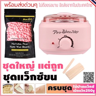 ชุดแว๊กซ์ขน Hard Wax พร้อมหม้อแว๊กซ์Pro200 สีชมพู1ใบ และเม็ดแว๊กซ์กำจัดขน 250g. กลิ่นกุหลาบ