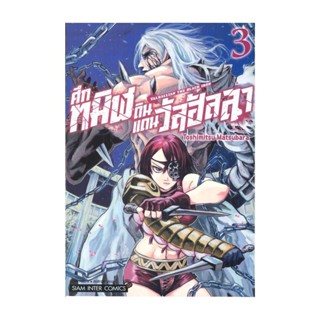 นายอินทร์ หนังสือ ศึกทมิฬดินแดนวัลฮัลลา เล่ม 3