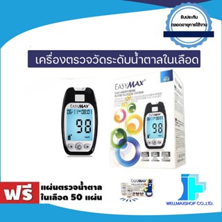 เครื่องตรวจน้ำตาลในเลือด ยี่ห้อ EasyMax® รุ่น EMMU