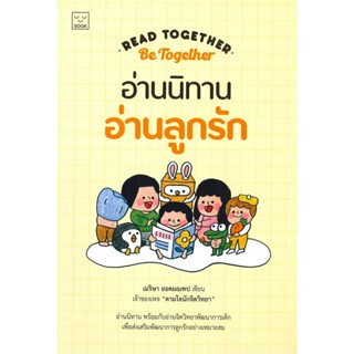 อ่านนิทาน อ่านลูกรัก Read together be together