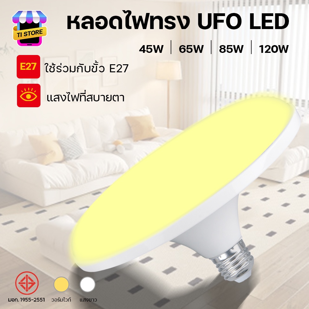 BULB หลอดไฟ LED 120W 85W 65W 45W BULB ทรงจานบิน HL-UFO หลอดไฟจานบิน แสงขาว วอร์มไวท์ ประหยัดไฟ HLX