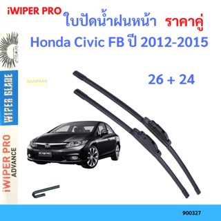 ราคาคู่ ใบปัดน้ำฝน Honda Civic FB ปี 2012-2015 ใบปัดน้ำฝนหน้า ที่ปัดน้ำฝน